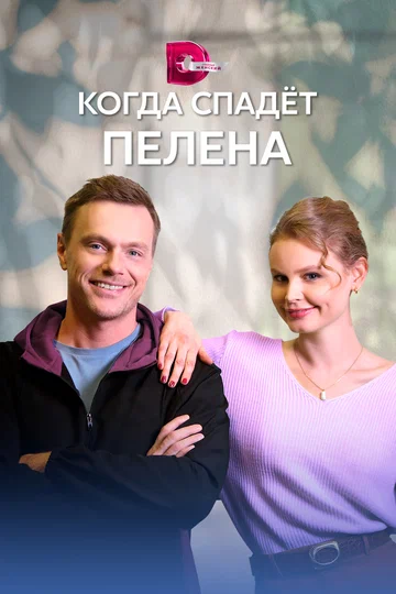 Постер: Когда спадет пелена