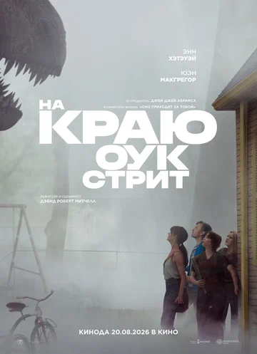 Постер: На краю Оук-стрит