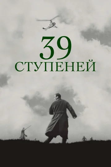 Постер: 39 ступеней