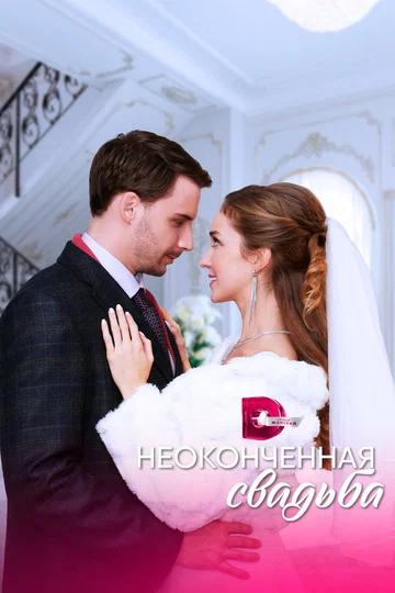 Постер: Неоконченная свадьба
