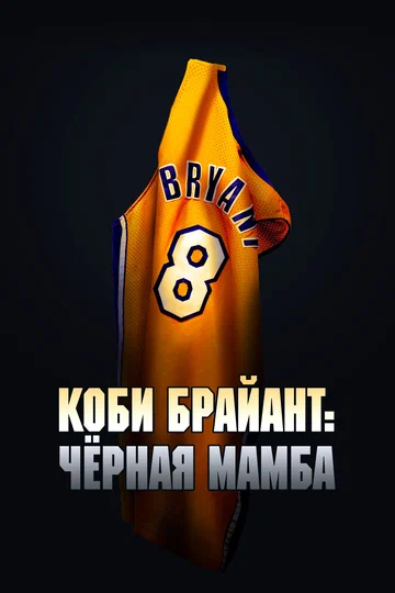 Постер: Коби Брайант: Черная Мамба