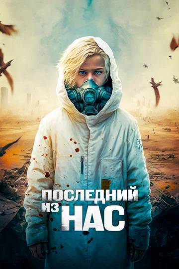 Постер: Последний из нас