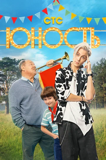 Постер: Юность