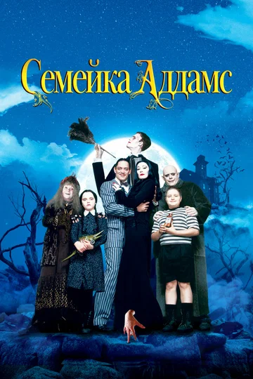 Постер: Семейка Аддамс