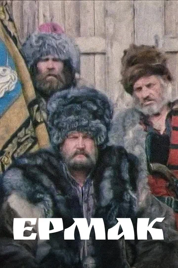 Постер: Ермак