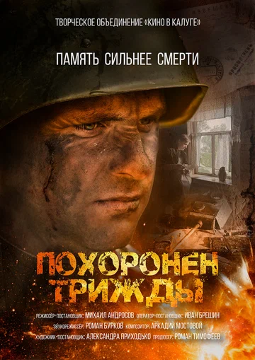 Постер: Похоронен трижды