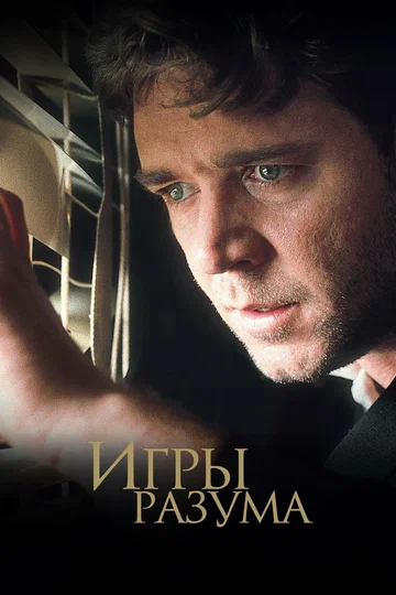 Постер: Игры разума