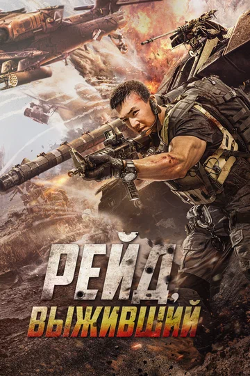 Постер: Рейд. Выживший