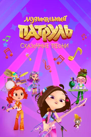Постер: Музыкальный патруль. Сказочные песни