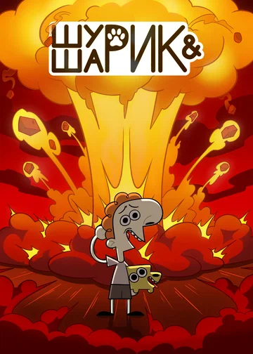 Постер: Шурик и Шарик