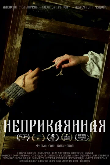 Постер: Неприкаянная