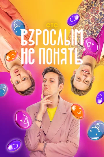 Постер: Взрослым не понять