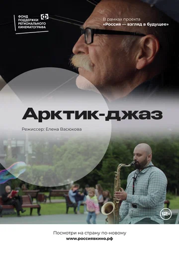 Постер: Арктик-джаз