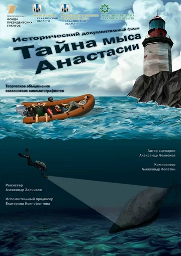 Постер: Тайна мыса Анастасии