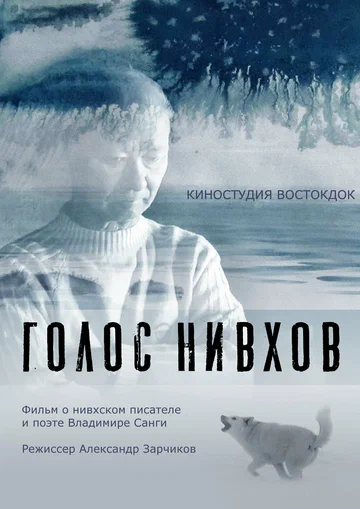 Постер: Голос нивхов