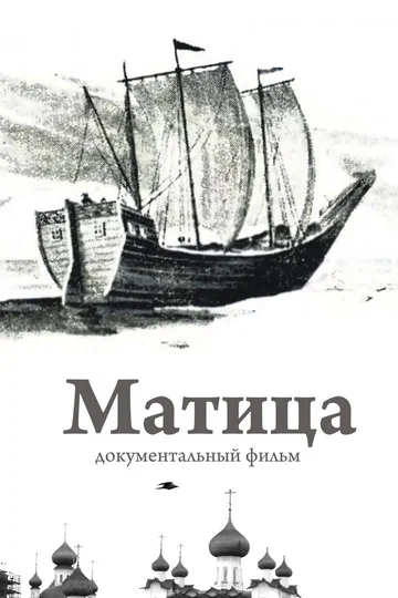 Постер: Матица