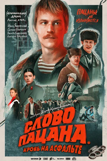 Постер: Слово пацана. Кровь на асфальте
