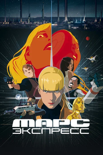 Постер: Марс Экспресс