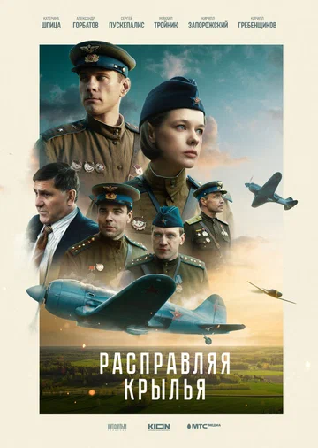 Постер: Расправляя крылья