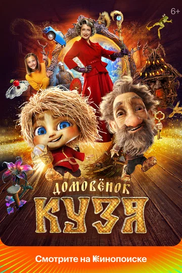 Постер: Домовенок Кузя