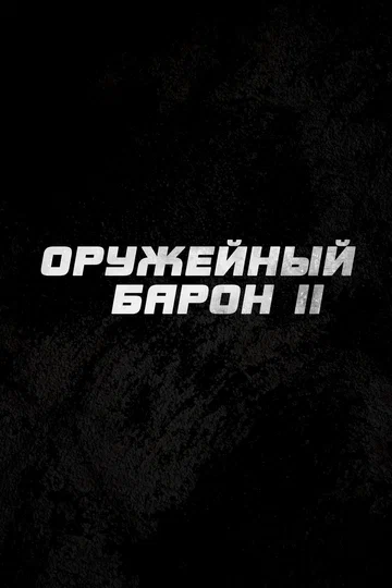 Постер: Оружейный барон 2
