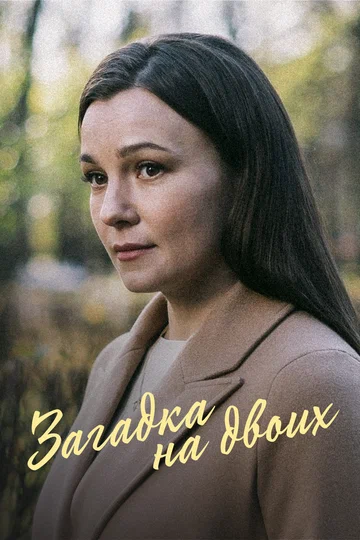 Постер: Загадка на двоих