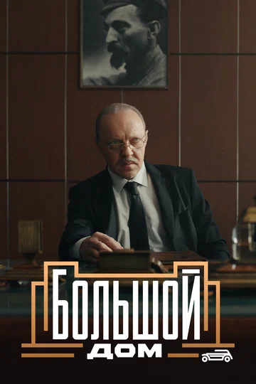 Постер: Большой дом