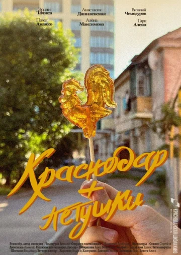 Постер: Краснодар + петушки