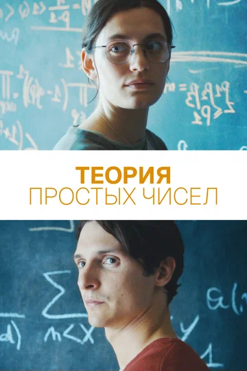 Постер: Теория простых чисел
