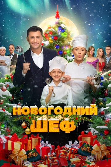 Постер: Новогодний шеф