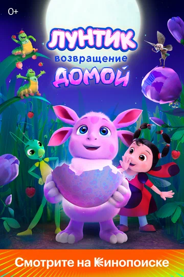 Постер: Лунтик. Возвращение домой