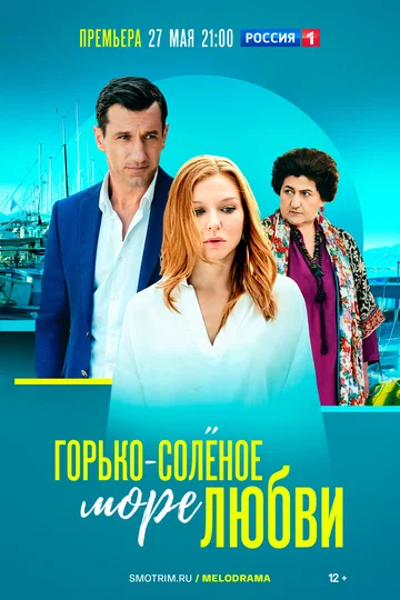 Постер: Горько-соленое море любви
