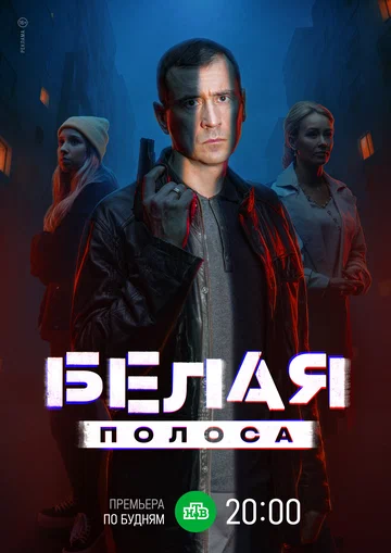Постер: Белая полоса