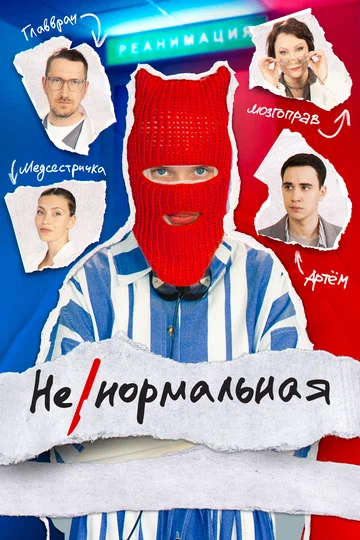 Постер: Ненормальная