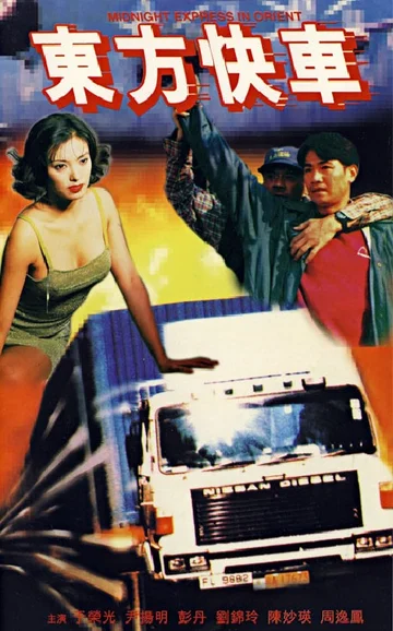 Постер: Dong fang kuai che