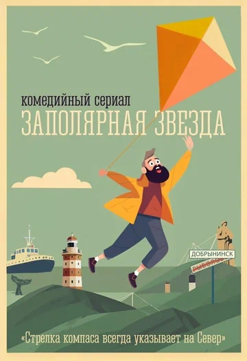Постер: Заполярная звезда