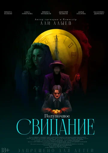 Постер: Полуночное свидание
