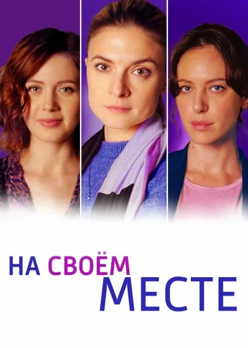 Постер: На своём месте