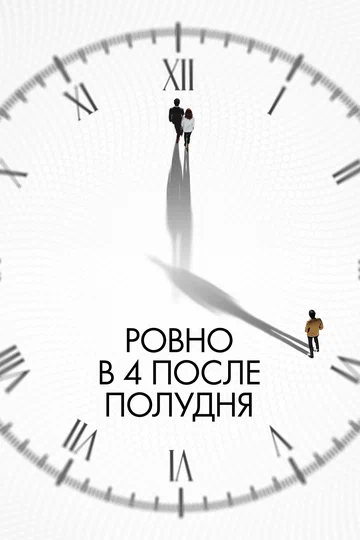 Постер: Ровно в 4 после полудня