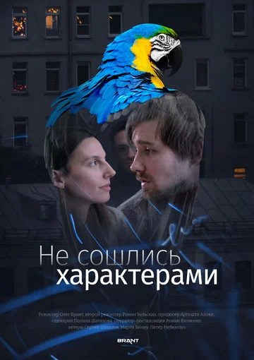 Постер: Не сошлись характерами