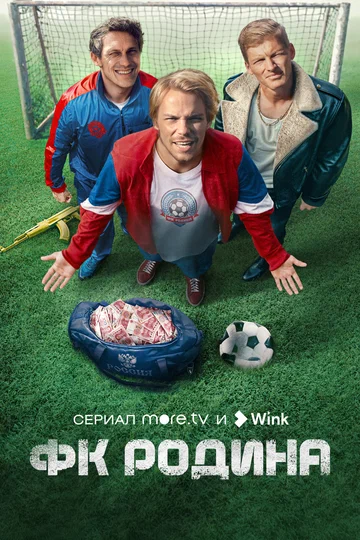 Постер: ФК Родина