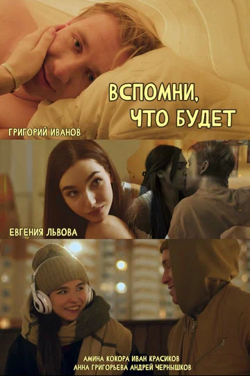 Постер: Вспомни, что будет