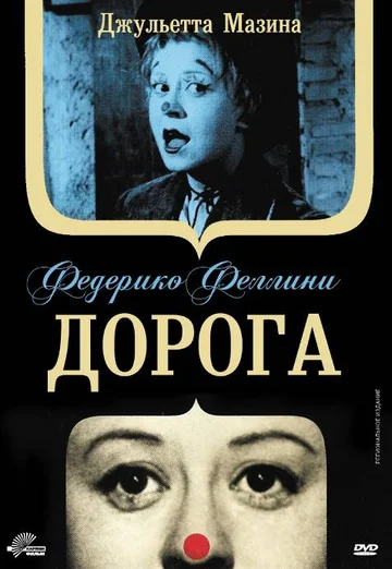 Постер: Дорога