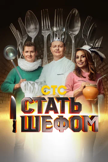 Постер: Стать шефом