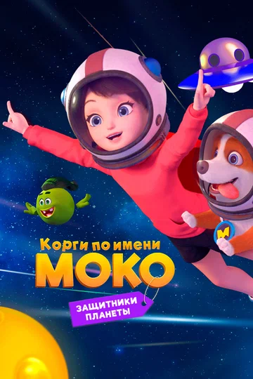 Постер: Корги по имени Моко. Защитники планеты