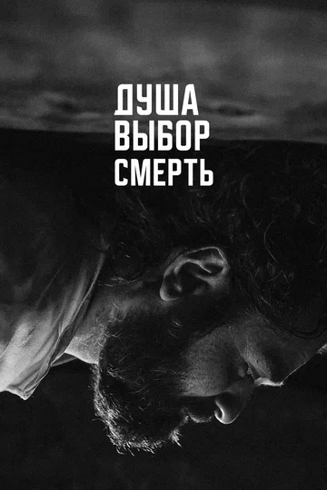 Постер: Душа. Выбор. Смерть