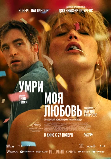 Постер: Умри, моя любовь