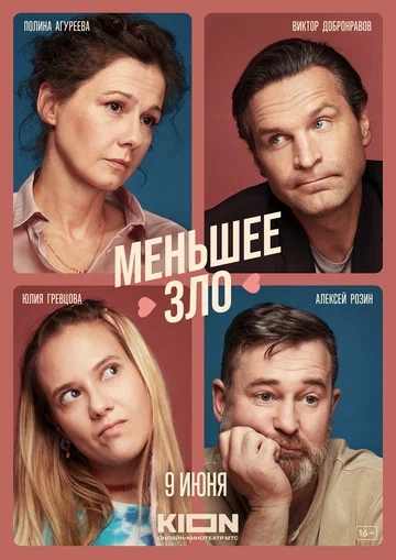 Постер: Меньшее зло