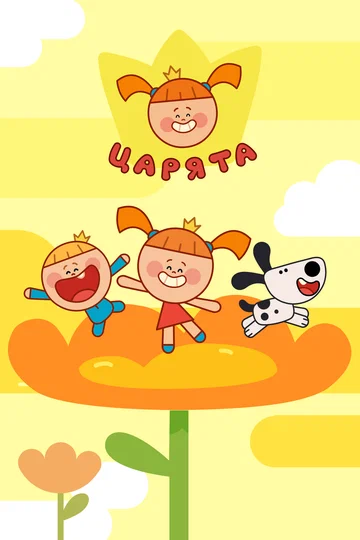 Постер: Царята