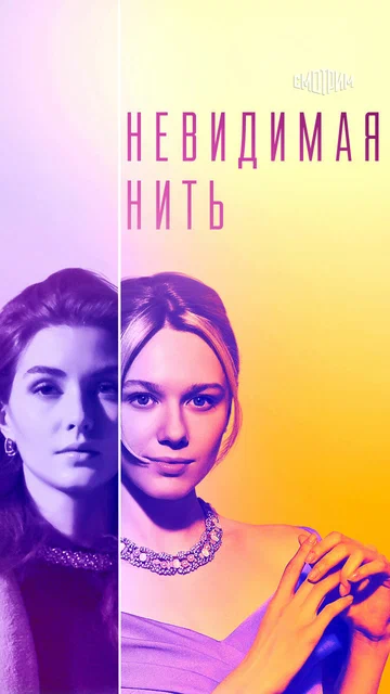 Постер: Невидимая нить